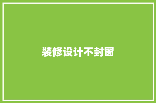 装修设计不封窗