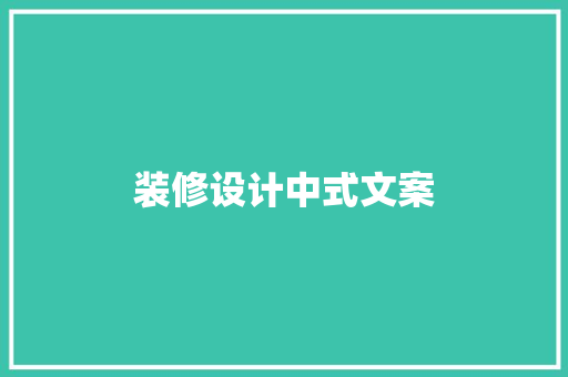 装修设计中式文案