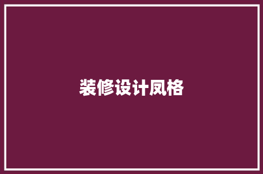 装修设计凤格