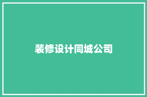 装修设计同城公司