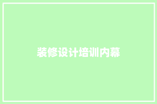 装修设计培训内幕