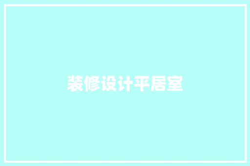 装修设计平居室