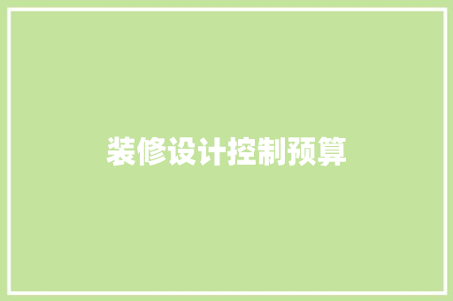 装修设计控制预算