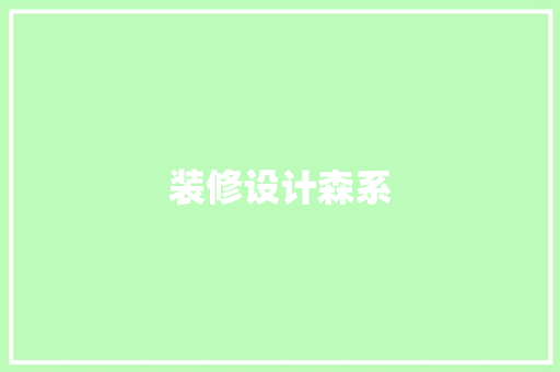 装修设计森系