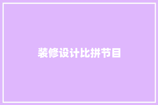 装修设计比拼节目