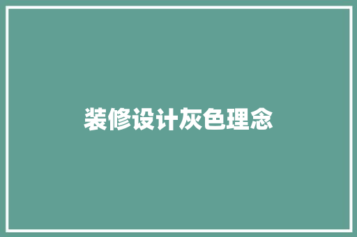 装修设计灰色理念