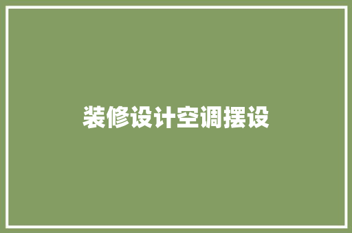 装修设计空调摆设