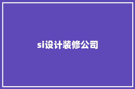 si设计装修公司 第1张 si设计装修公司 第1张