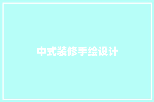 中式装修手绘设计