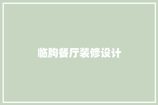 临朐餐厅装修设计