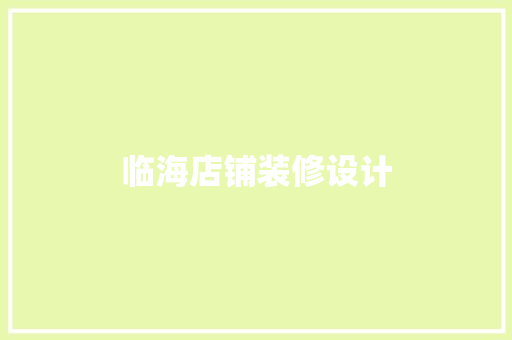 临海店铺装修设计