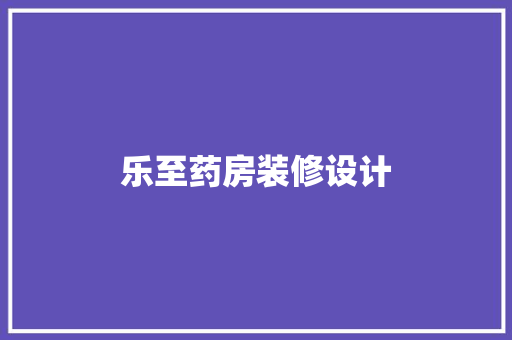 乐至药房装修设计  第1张