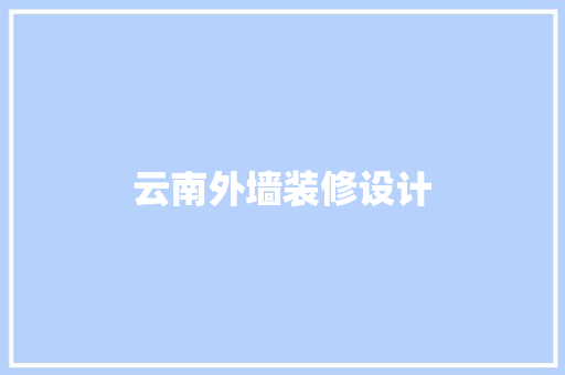 云南外墙装修设计
