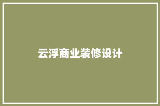 云浮商业装修设计  第1张