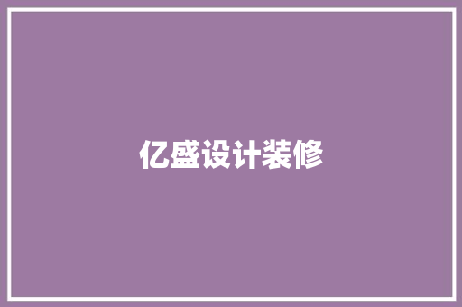 亿盛设计装修  第1张