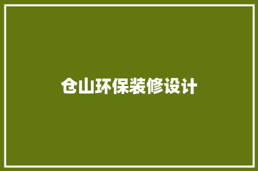 仓山环保装修设计