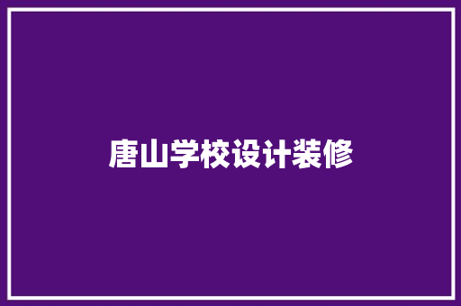 唐山学校设计装修