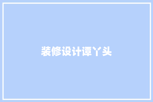 装修设计谭丫头