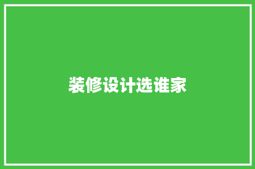 装修设计选谁家