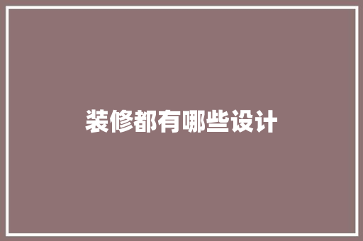 装修都有哪些设计