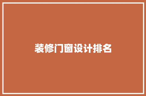 装修门窗设计排名