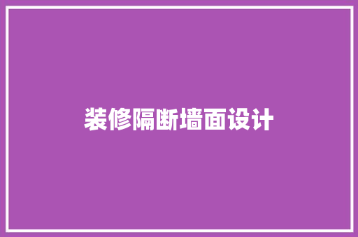 装修隔断墙面设计