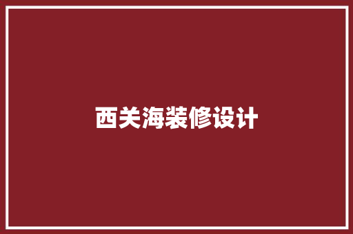 西关海装修设计