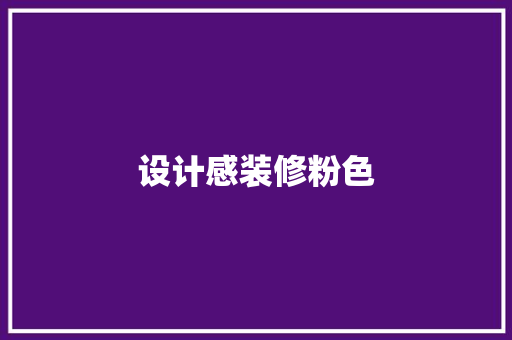 设计感装修粉色