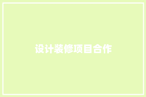 设计装修项目合作