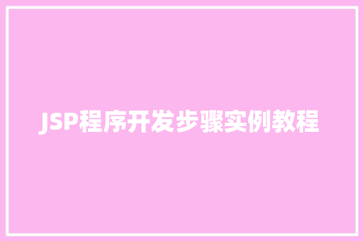 JSP程序开发步骤实例教程