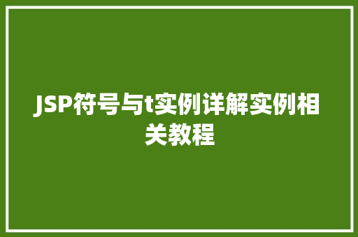 JSP符号与t实例详解实例相关教程