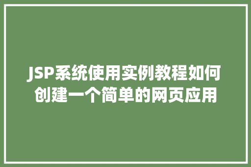 JSP系统使用实例教程如何创建一个简单的网页应用
