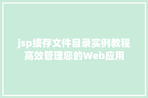 jsp缓存文件目录实例教程高效管理您的Web应用