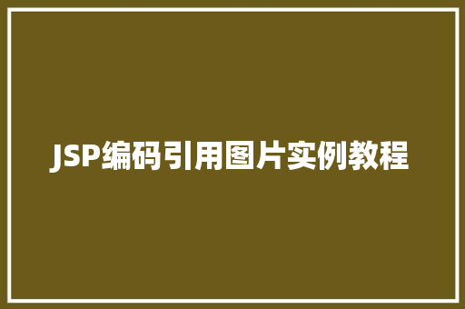 JSP编码引用图片实例教程