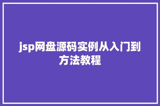 jsp网盘源码实例从入门到方法教程