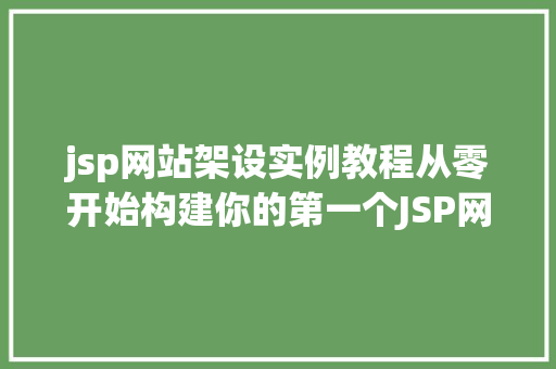 jsp网站架设实例教程从零开始构建你的第一个JSP网站