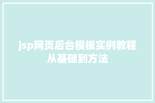 jsp网页后台模板实例教程从基础到方法