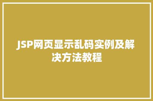 JSP网页显示乱码实例及解决方法教程