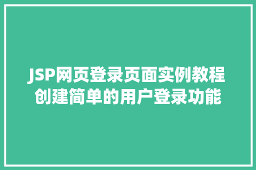 JSP网页登录页面实例教程创建简单的用户登录功能
