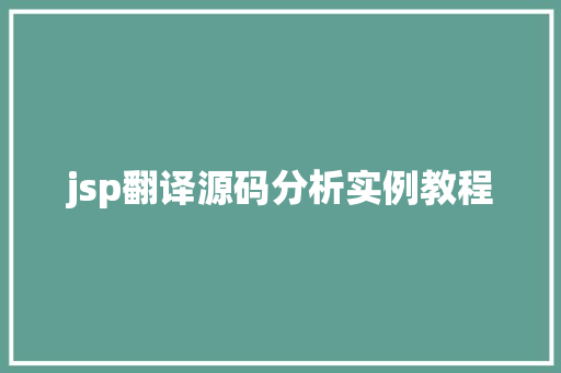 jsp翻译源码分析实例教程