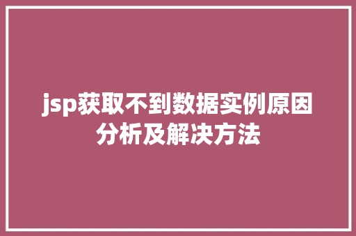 jsp获取不到数据实例原因分析及解决方法