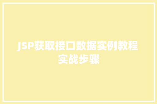 JSP获取接口数据实例教程实战步骤