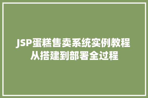 JSP蛋糕售卖系统实例教程从搭建到部署全过程