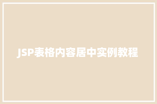 JSP表格内容居中实例教程