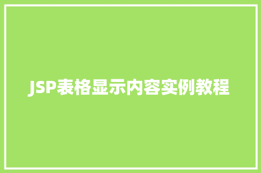 JSP表格显示内容实例教程