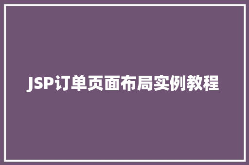 JSP订单页面布局实例教程