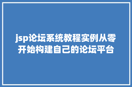 jsp论坛系统教程实例从零开始构建自己的论坛平台