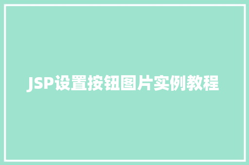 JSP设置按钮图片实例教程