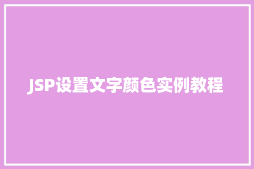 JSP设置文字颜色实例教程