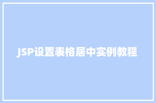 JSP设置表格居中实例教程